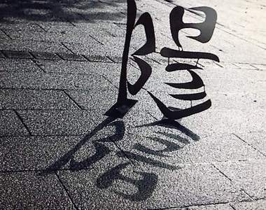 日本字體藝術家《野村一晟創作的文字藝術作品》正的看倒著看意義大不同 日本字體藝術家《野村一晟創作的文字藝術作品》正的看倒著看意義大不同