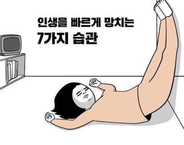 母湯唷《耍廢人生的7種習慣》也算是另類的生活行為分析? 母湯唷《耍廢人生的7種習慣》也算是另類的生活行為分析?