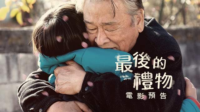 知道自己要走了《最後的禮物》來自爺爺最後的心意超催淚QQ