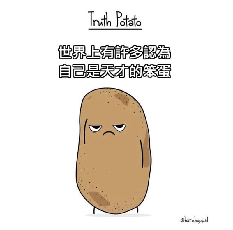 「世界上有許多認為自己是天才的笨蛋」《真相馬鈴薯》幫你說出內心OS讓你大呼過癮
