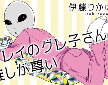 侵略地球被腐化《腐女外星人灰子》日本人的變態文化拯救了世界…… 侵略地球被腐化《腐女外星人灰子》日本人的變態文化拯救了世界……