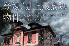 【有片】《日本創意廣告》「史上最恐」の物件…舊財閥宅邸鬼影幢幢… 【有片】《日本創意廣告》「史上最恐」の物件…舊財閥宅邸鬼影幢幢…