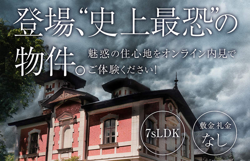 【有片】《日本創意廣告》「史上最恐」の物件…舊財閥宅邸鬼影幢幢… 【有片】《日本創意廣告》「史上最恐」の物件…舊財閥宅邸鬼影幢幢…