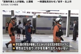《日本列車撞擊男學生》屍體「憑空消失」 網友騷動:GANTZ現象 《日本列車撞擊男學生》屍體「憑空消失」 網友騷動:GANTZ現象