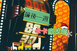 《卡卡瘋拉霸》最後一週終於來了 與其靠自己存錢不如來抽獎 《卡卡瘋拉霸》最後一週終於來了 與其靠自己存錢不如來抽獎