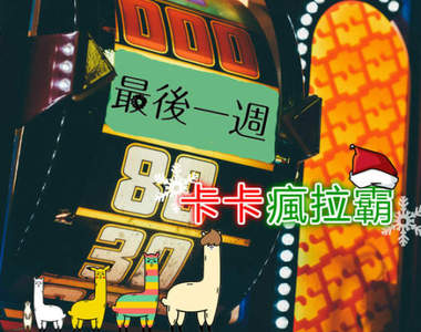 《卡卡瘋拉霸》最後一週終於來了 與其靠自己存錢不如來抽獎 《卡卡瘋拉霸》最後一週終於來了 與其靠自己存錢不如來抽獎