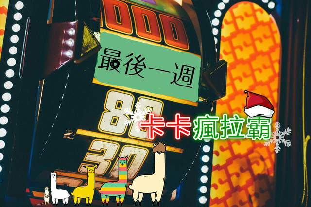 《卡卡瘋拉霸》最後一週終於來了 與其靠自己存錢不如來抽獎 《卡卡瘋拉霸》最後一週終於來了 與其靠自己存錢不如來抽獎