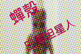 《巴魯坦星人》用蟬殼做出來的模型這個逼真度夠屌 《巴魯坦星人》用蟬殼做出來的模型這個逼真度夠屌