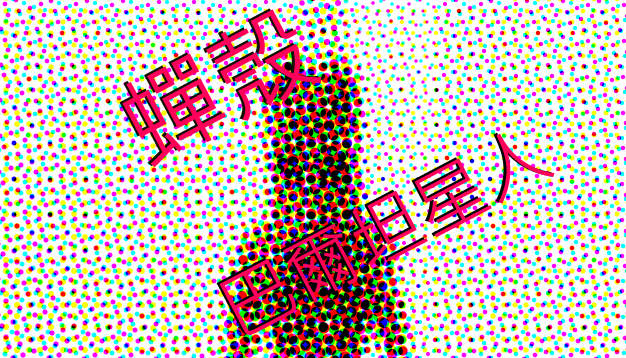 《巴魯坦星人》用蟬殼做出來的模型這個逼真度夠屌 《巴魯坦星人》用蟬殼做出來的模型這個逼真度夠屌