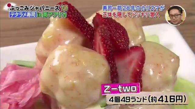 新年綜藝節目炎上《打破國外的假日本文化》草莓煉乳壽司究竟是什麼味道……