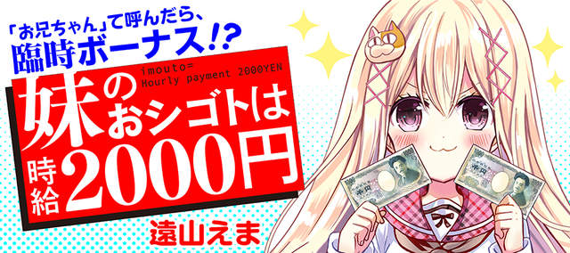 《時薪兩千円的妹妹》喊一聲「歐逆醬」就有機會拿到紅利獎金