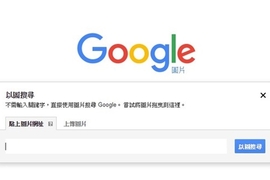 《Google將刪除「以圖搜圖、查看圖片」2大功能》遏止盜圖歪風 《Google將刪除「以圖搜圖、查看圖片」2大功能》遏止盜圖歪風