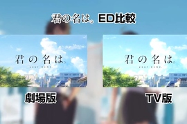《你的名字初次電視放送》除了彩蛋之外~新海誠特別編輯新版片尾成話題 《你的名字初次電視放送》除了彩蛋之外~新海誠特別編輯新版片尾成話題