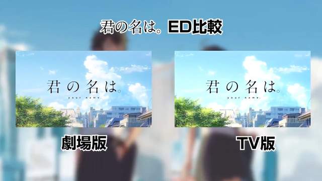 《你的名字初次電視放送》除了彩蛋之外~新海誠特別編輯新版片尾成話題 《你的名字初次電視放送》除了彩蛋之外~新海誠特別編輯新版片尾成話題