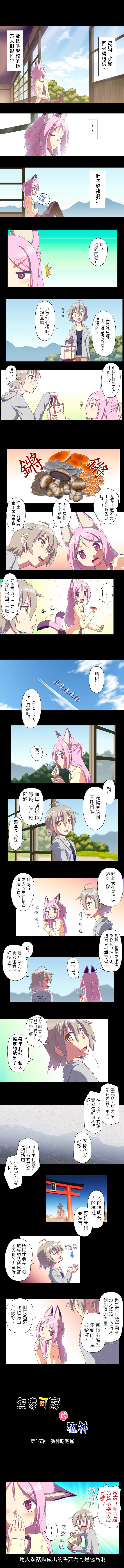 無家可歸的狐神 第16話