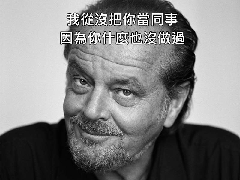 你以為我真當你同事?《同事梗圖》不怕神一般的案子只怕豬一般的同事阿... 你以為我真當你同事?《同事梗圖》不怕神一般的案子只怕豬一般的同事阿...