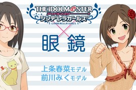 眼鏡控注意《偶像大師灰姑娘女孩》跟眼鏡娘「前川未來」與「上條春菜」聯名眼鏡發售 眼鏡控注意《偶像大師灰姑娘女孩》跟眼鏡娘「前川未來」與「上條春菜」聯名眼鏡發售