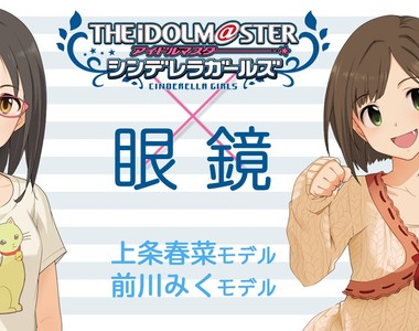 眼鏡控注意《偶像大師灰姑娘女孩》跟眼鏡娘「前川未來」與「上條春菜」聯名眼鏡發售 眼鏡控注意《偶像大師灰姑娘女孩》跟眼鏡娘「前川未來」與「上條春菜」聯名眼鏡發售