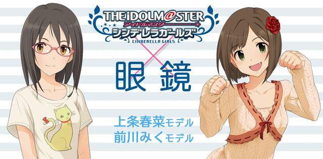 眼鏡控注意《偶像大師灰姑娘女孩》跟眼鏡娘「前川未來」與「上條春菜」聯名眼鏡發售