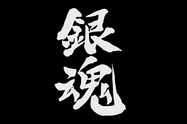 猝不及防的離別《銀魂》將於2018年9月15日連載完結(´;ω;`)進入最後倒數… 猝不及防的離別《銀魂》將於2018年9月15日連載完結(´;ω;`)進入最後倒數…