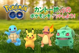 慶祝《寶可夢Let's Go!》上市「Pokemon Go」特別活動,將會出現大量初代寶可夢 慶祝《寶可夢Let's Go!》上市「Pokemon Go」特別活動,將會出現大量初代寶可夢