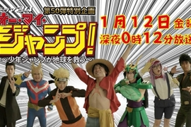 日劇《Oh My JUMP!少年JUMP拯救地球》原來是Coser的故事? 日劇《Oh My JUMP!少年JUMP拯救地球》原來是Coser的故事?