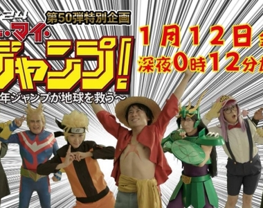 日劇《Oh My JUMP!少年JUMP拯救地球》原來是Coser的故事? 日劇《Oh My JUMP!少年JUMP拯救地球》原來是Coser的故事?