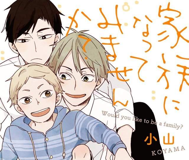 BL《要不要成為一家人?》同性戀+單親父子多元成家 BL《要不要成為一家人?》同性戀+單親父子多元成家