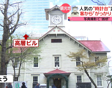 失望名勝更失望《札幌市鐘樓整修對策》一比一照片讓人無言以對…… 失望名勝更失望《札幌市鐘樓整修對策》一比一照片讓人無言以對……