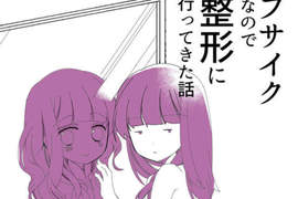 爆紅整形漫畫《漫畫家描繪割雙眼皮歷程》醜女不整形真的沒救嗎…… 爆紅整形漫畫《漫畫家描繪割雙眼皮歷程》醜女不整形真的沒救嗎……