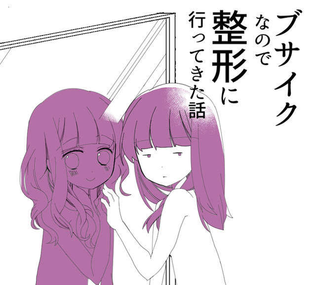 爆紅整形漫畫《漫畫家描繪割雙眼皮歷程》醜女不整形真的沒救嗎…… 爆紅整形漫畫《漫畫家描繪割雙眼皮歷程》醜女不整形真的沒救嗎……