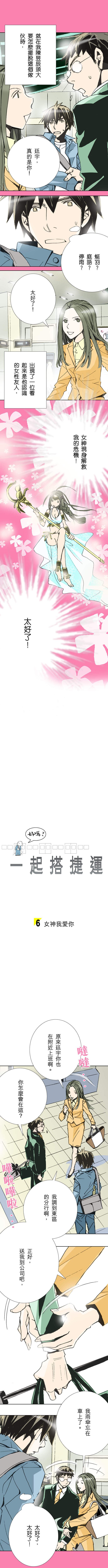 一起搭捷運,好嗎? 第6話 一起搭捷運,好嗎? 第6話