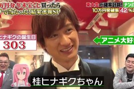 宅宅偶像宮田俊哉《選動畫美少女的生日數字買樂透》記住這麼多人的生日真厲害…… 宅宅偶像宮田俊哉《選動畫美少女的生日數字買樂透》記住這麼多人的生日真厲害……