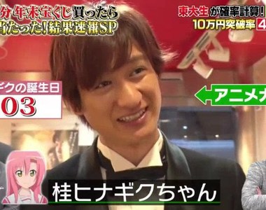 宅宅偶像宮田俊哉《選動畫美少女的生日數字買樂透》記住這麼多人的生日真厲害…… 宅宅偶像宮田俊哉《選動畫美少女的生日數字買樂透》記住這麼多人的生日真厲害……