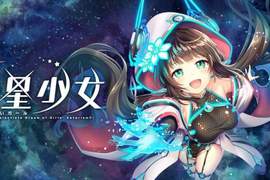 你老婆在天上《恆星少女》星星萌娘化遊戲 DMM沒有極限,把擬人化的愛意射向宇宙 你老婆在天上《恆星少女》星星萌娘化遊戲 DMM沒有極限,把擬人化的愛意射向宇宙