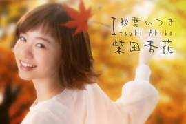 【有片】桂正和《I"s》真人版日劇——開朗率真的少女「秋葉季子」確認由「柴田杏花」飾演 【有片】桂正和《I"s》真人版日劇——開朗率真的少女「秋葉季子」確認由「柴田杏花」飾演
