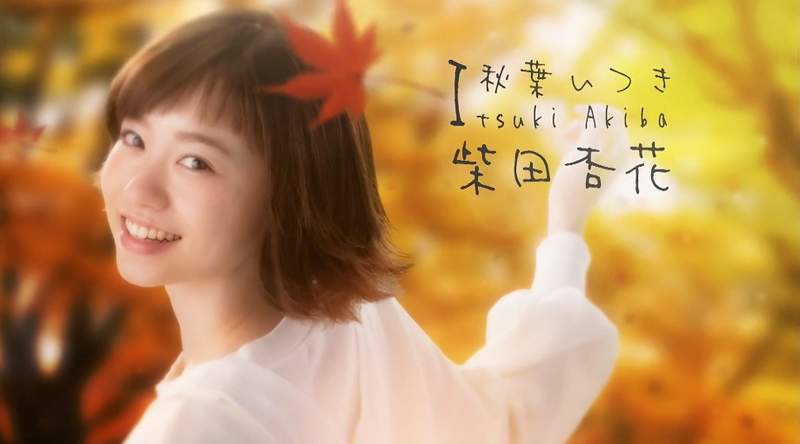 【有片】桂正和《I"s》真人版日劇——開朗率真的少女「秋葉季子」確認由「柴田杏花」飾演 【有片】桂正和《I"s》真人版日劇——開朗率真的少女「秋葉季子」確認由「柴田杏花」飾演
