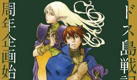 文藝復興《羅德斯島戰記》30週年企劃始動　永遠的史詩級經典之作