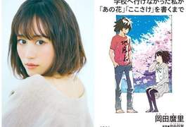 《前田敦子》主演《岡田麿里》自傳日劇 從家裡蹲到寫出未聞花名 《前田敦子》主演《岡田麿里》自傳日劇 從家裡蹲到寫出未聞花名