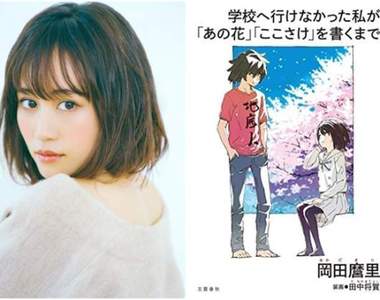 《前田敦子》主演《岡田麿里》自傳日劇 從家裡蹲到寫出未聞花名 《前田敦子》主演《岡田麿里》自傳日劇 從家裡蹲到寫出未聞花名