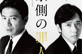木村拓哉x二宮和也《檢察方的罪人》電影海報&特報影像終於解禁 木村拓哉x二宮和也《檢察方的罪人》電影海報&特報影像終於解禁