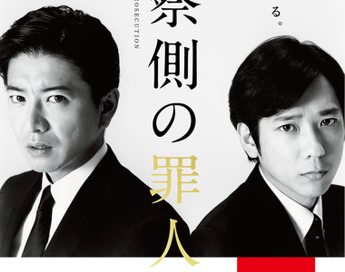 木村拓哉x二宮和也《檢察方的罪人》電影海報&特報影像終於解禁 木村拓哉x二宮和也《檢察方的罪人》電影海報&特報影像終於解禁