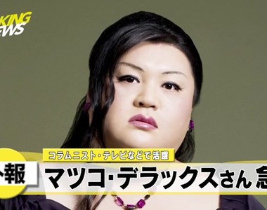 日本知名藝人《松子DELUXE昨天過世了》挑戰道德禁忌沒問題嗎…… 日本知名藝人《松子DELUXE昨天過世了》挑戰道德禁忌沒問題嗎……