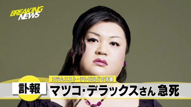 日本知名藝人《松子DELUXE昨天過世了》挑戰道德禁忌沒問題嗎…… 日本知名藝人《松子DELUXE昨天過世了》挑戰道德禁忌沒問題嗎……