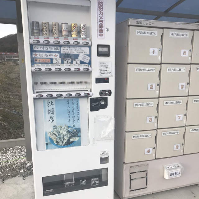 日本出現《新鮮牡蠣自動販賣機》這是大叔級的冷笑話吧ww 日本出現《新鮮牡蠣自動販賣機》這是大叔級的冷笑話吧ww
