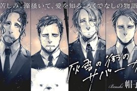 BL新連載《灰雪の街のサバーカ》53歲帥大叔狙擊手擔任主角 BL新連載《灰雪の街のサバーカ》53歲帥大叔狙擊手擔任主角