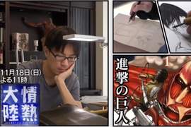 《進擊的巨人》即將進入最終章!日本電視節目「情熱大陸」現場直擊作者「諫山創」創作過程 《進擊的巨人》即將進入最終章!日本電視節目「情熱大陸」現場直擊作者「諫山創」創作過程