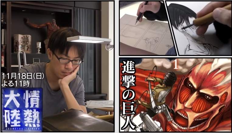 《進擊的巨人》即將進入最終章!日本電視節目「情熱大陸」現場直擊作者「諫山創」創作過程 《進擊的巨人》即將進入最終章!日本電視節目「情熱大陸」現場直擊作者「諫山創」創作過程