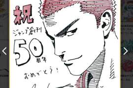 《動漫親簽賀圖》Jump50周年老師們全都畫起來啦 《動漫親簽賀圖》Jump50周年老師們全都畫起來啦