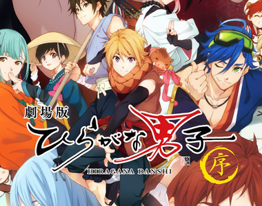 平假名擬人要出劇場版啦《平假名男子 ~序~》哪時候要到把片假名變美少女啊? 平假名擬人要出劇場版啦《平假名男子 ~序~》哪時候要到把片假名變美少女啊?